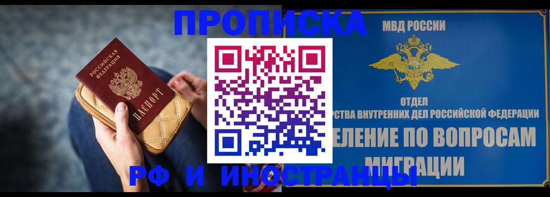 купить прописку в Краснозаводске